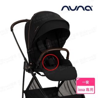 【nuna】IXXA手推車專用胯帶護片(配件)