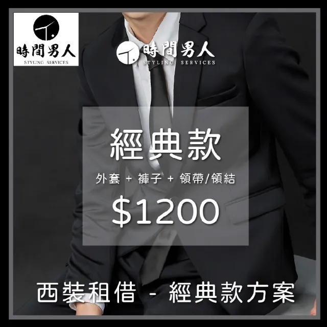 【TM時間男人】沈玉琳推薦西裝租借第一品牌_男性西裝租借券_經典款(MO)