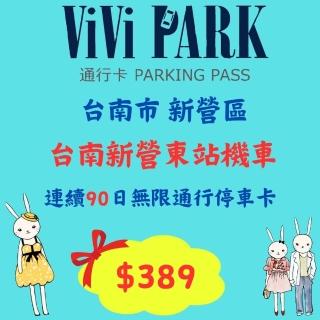 【ViVi PARK 停車場】台南新營東站機車停車場無限次數進出連續90日平假日★限停普通重型機車