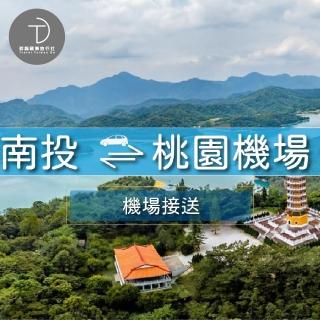 【群錩國際旅行社】南投接機 桃園機場至南投專車接送