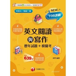 【momoBOOK】114年英文閱讀與寫作 歷年試題+模擬考 升科大四技(電子書)