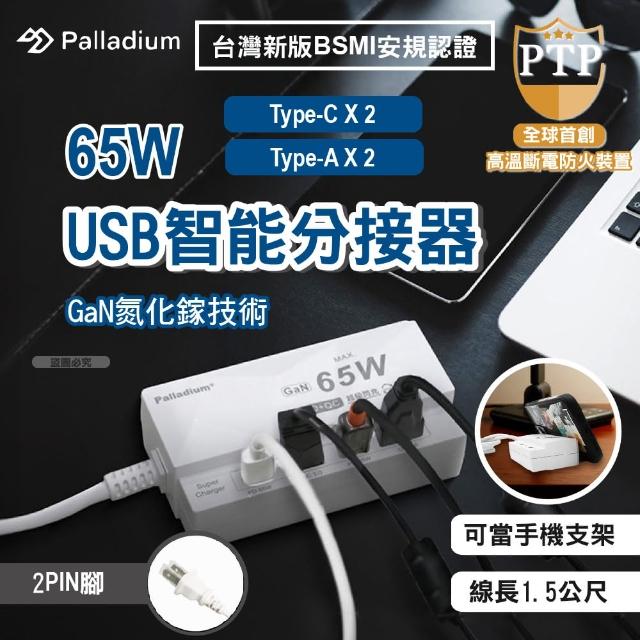 【Palladium】65W USB超級閃充電源供應器(4孔)