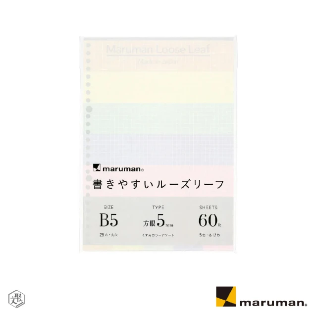 Maruman 26孔5MM方格彩色活頁紙B5(原廠正貨)