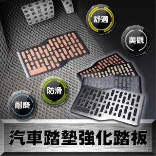 【車的揹包】2入汽車踏墊強化踏板(通用車用腳踏板/耐磨踏墊/防滑踏墊)