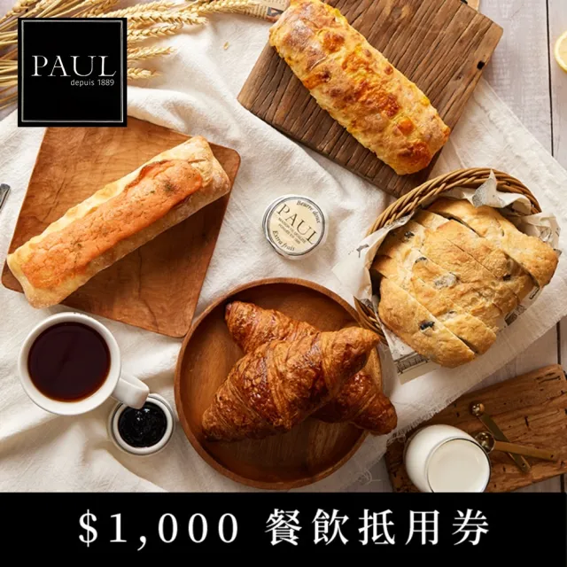 【PAUL法國麵包甜點沙龍】$1000餐飲抵用券(2張組↘)