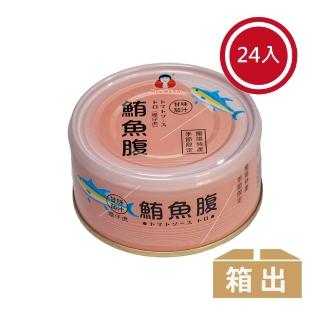 【東和食品】蕃茄汁鮪魚腹肉*24罐(好媽媽的味道/送禮推薦)
