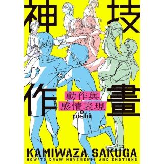 【momoBOOK】神技作畫 動作與感情表現(電子書)