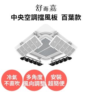 【舒而嘉】中央空調 冷氣擋風板 百葉款(冷氣擋風板 冷氣導風板 冷氣擋板 防直吹 出風口擋板 吸頂式)