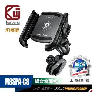 【KEWIG 凱威格】M8SPA-C8 機車手機架 減震 防盜 大力夾增高款(導航車架 總代理公司貨)
