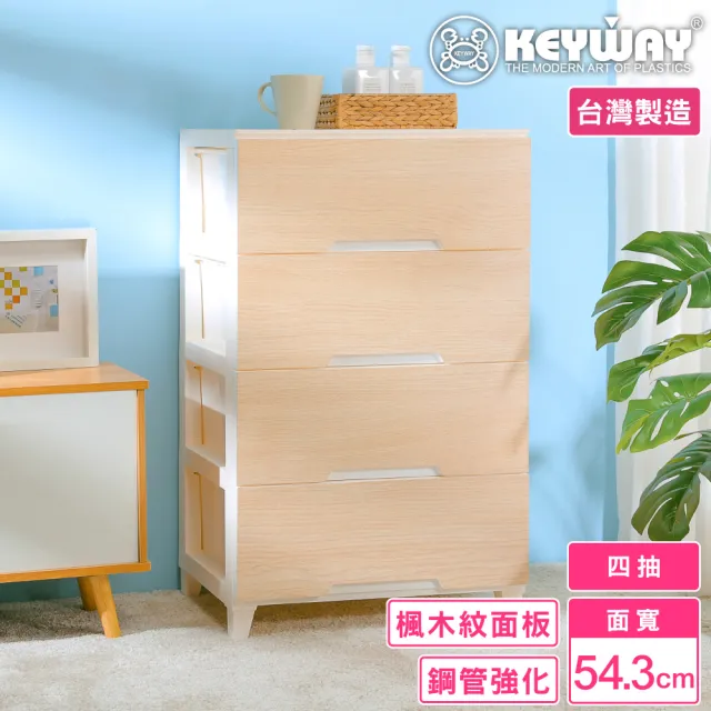 【KEYWAY 聯府】面寬54-玉木寬型四層置物櫃(木紋 收納 抽屜置物櫃 MIT台灣製造)