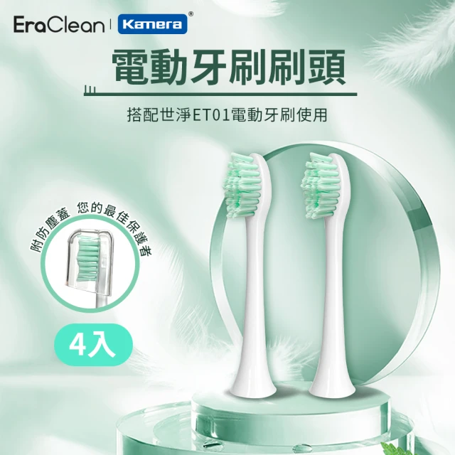 Kamera 4入 電動牙刷刷頭(EraClean 世淨 ET01)