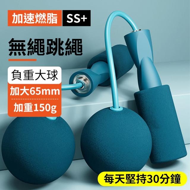 【YORI優里】無繩跳繩 65mm大球款(負重大球 負重跳繩 靜音跳繩 無線跳繩 室內運動 健身減肥)