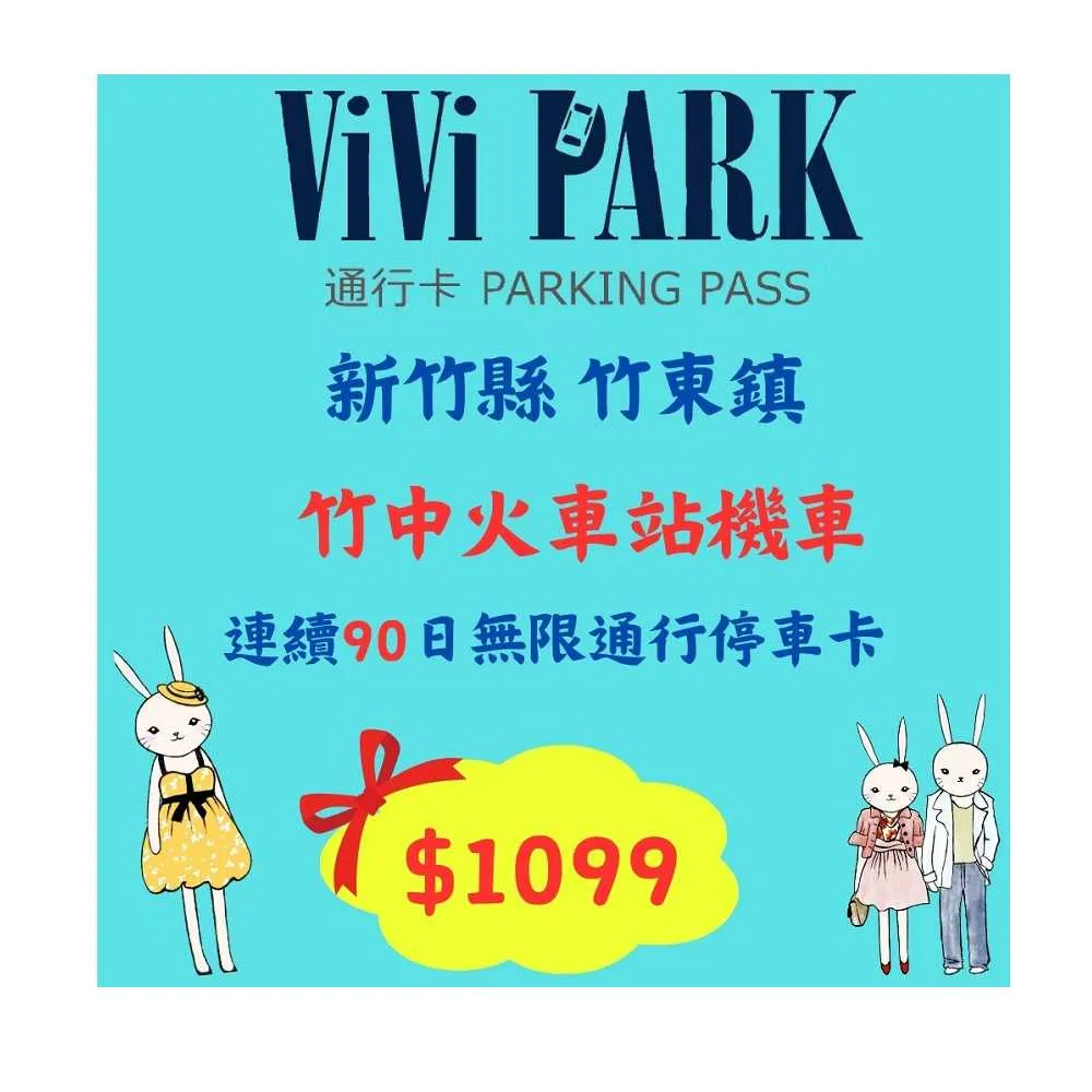 【ViVi PARK 停車場】竹中火車站機車場無限次數進出連續90日★限停普通重型機車平假日