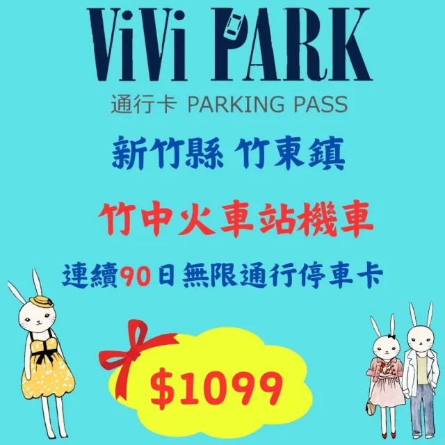 【ViVi PARK 停車場】竹中火車站機車場無限次數進出連續90日★限停普通重型機車平假日