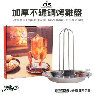 【CLS 韓國】不鏽鋼烤雞盤-簡易3件組(燒烤架 烤雞架 接油盤 雞盤 烤盤 野營 野炊 露營 逐露天下)