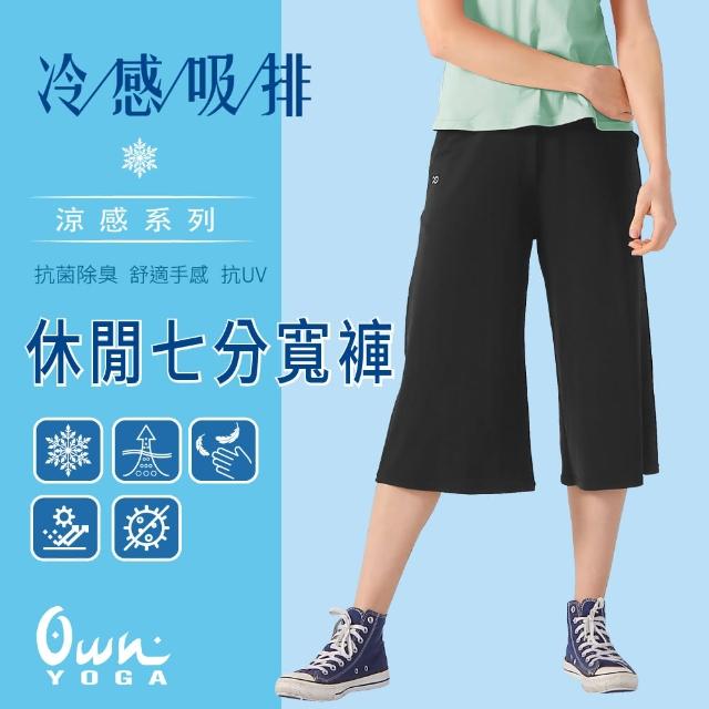 【Own Yoga】吸濕排汗涼感 女鬆緊七分寬褲(口袋設計/透氣/抗菌除臭/抗UV紫外線/居家休閒/運動)