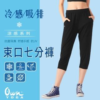 【Own Yoga】吸濕排汗涼感 女鬆緊七分束口褲(口袋設計/透氣/抗菌除臭/抗UV紫外線/居家休閒/運動)