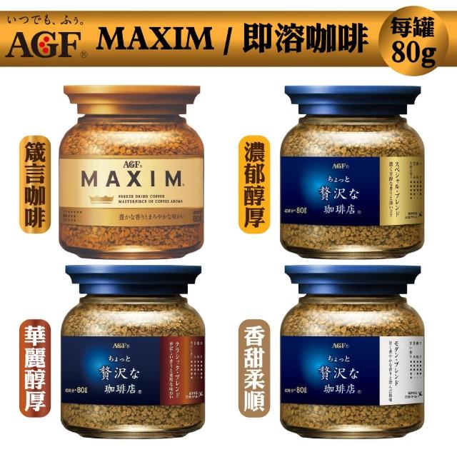 【AGF】MAXIM 即溶咖啡 80g/罐 3入組(箴言咖啡/濃郁醇厚/香甜柔順/華麗醇厚)