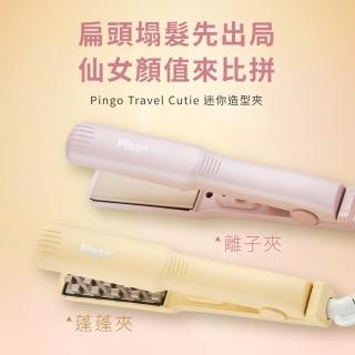 【Pingo 臺灣品工】Travel Cutie 迷你造型夾(比可樂還輕 包藏小秘密)