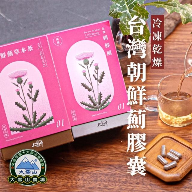 【大雪山農場】台灣朝鮮薊膠囊X1盒(1g-60粒-盒 純素 冷凍乾燥)