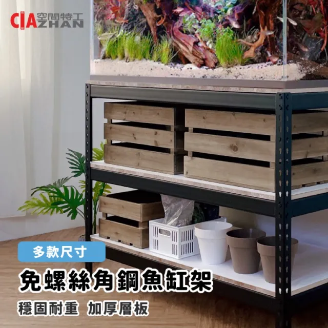 【空間特工】三層魚缸架120x30x75cm 免螺絲角鋼(附層板 附腳套 昆蟲箱架 觀察箱架)