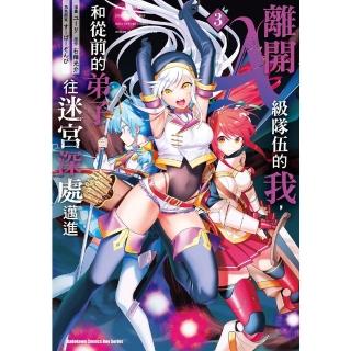 【momoBOOK】離開A級隊伍的我，和從前的弟子往迷宮深處邁進 3(電子漫畫)