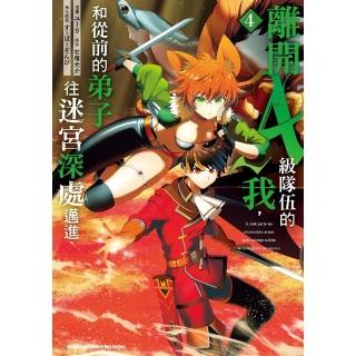 【momoBOOK】離開A級隊伍的我，和從前的弟子往迷宮深處邁進 4(電子漫畫)
