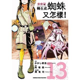 【momoBOOK】轉生成蜘蛛又怎樣！ 13(電子書)