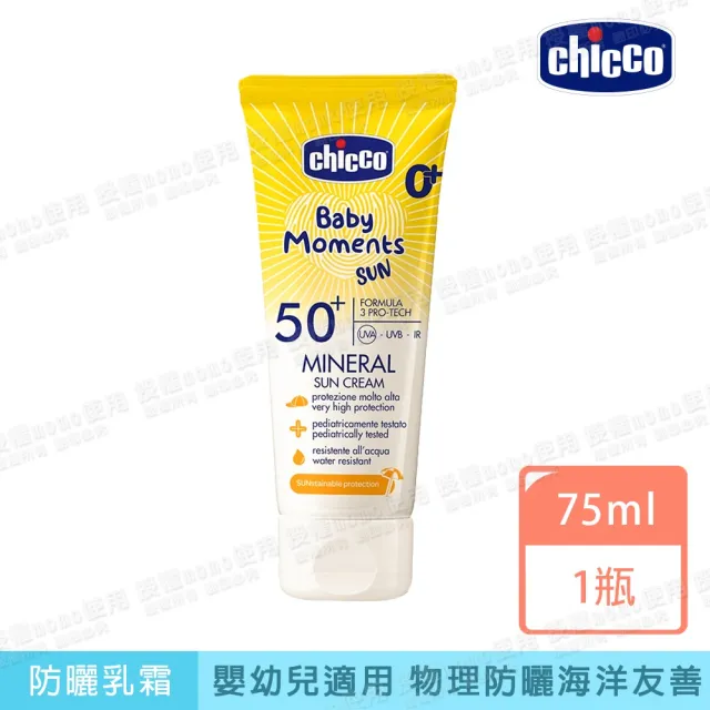 【Chicco】寶貝嬰兒輕潤物理防曬乳霜75ml(嬰幼兒及敏感肌適用)