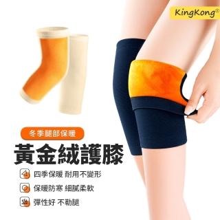 【kingkong】冬季保暖黃金絨護膝 純棉護膝套 1雙入