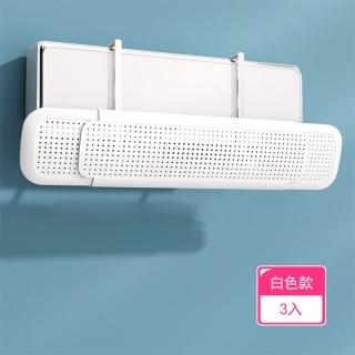 【晴安居】可伸縮冷氣出風口調整擋板 免安裝多角度防直吹空調風向板(白色3入)