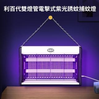 【LIBERTY】利百代雙燈管電擊式捕蚊燈(LY-8101KL)