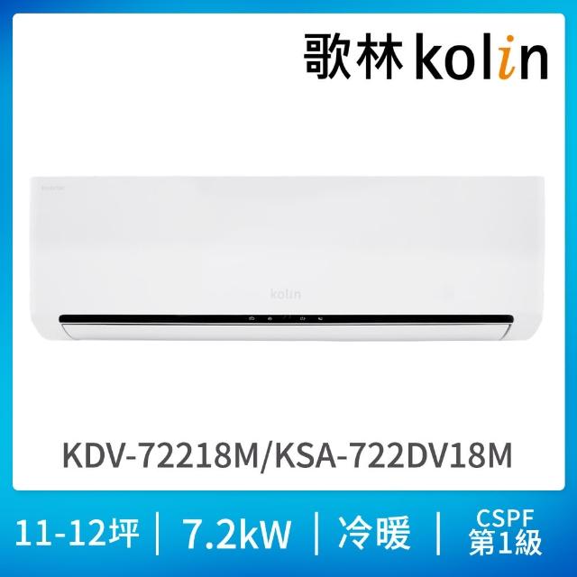 【Kolin 歌林】11-12坪R32一級變頻 冷暖型分離式冷氣(KDV-72221M/KSA-722DV21M)