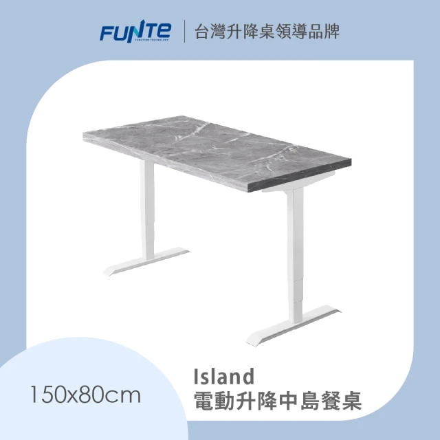 FUNTE Island 電動升降中島餐桌/三節式 150x80cm 十色可選(餐廳 辦公桌 電腦桌 工作桌 大理石紋)