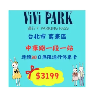 【ViVi PARK 停車場】中華路一段場連續30日車辨通行卡