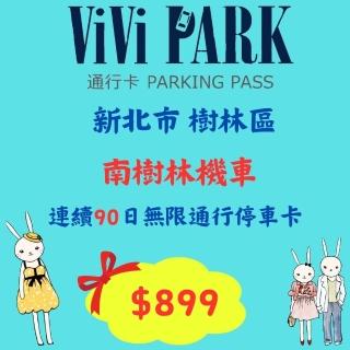 【ViVi PARK 停車場】平假日南樹林機車停車場無限次數進出連續90日★限停一般重型機車