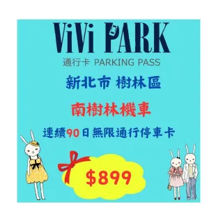 【ViVi PARK 停車場】平假日南樹林機車停車場無限次數進出連續90日★限停一般重型機車