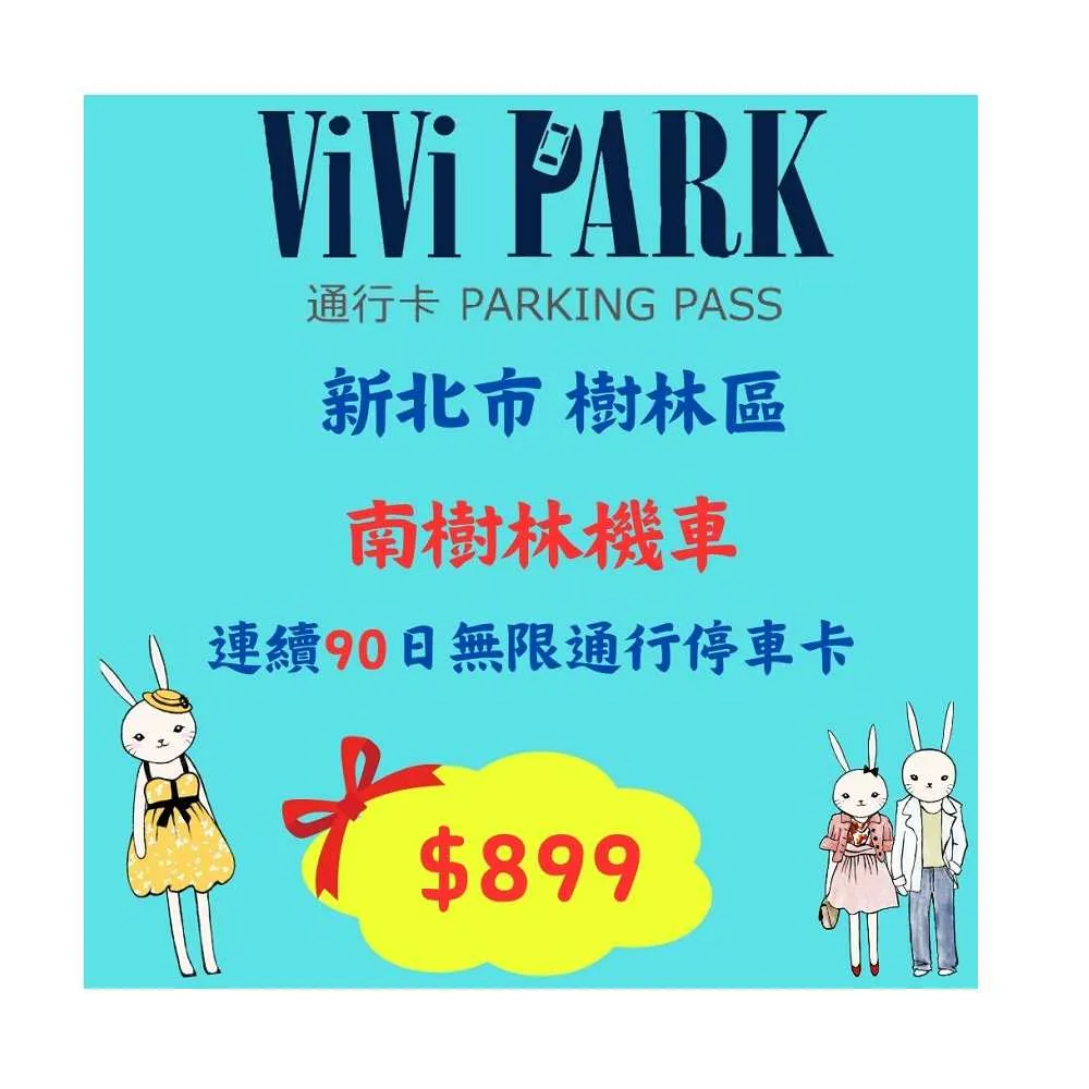 【ViVi PARK 停車場】平假日南樹林機車停車場無限次數進出連續90日★限停一般重型機車