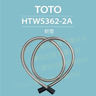 【TOTO】蓮蓬頭軟管HTWS362-2A(零件出售-無原廠外箱-TBW01018P軟管)