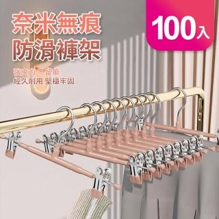 【GOOD VIBE LIVING 好氣氛家居】100入奈米無痕防滑褲架/褲裙夾/曬褲架(掛衣架 裙夾衣架 衣架夾 吊衣架)