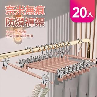 【GOOD VIBE LIVING 好氣氛家居】20入奈米無痕防滑褲架/褲裙夾/曬褲架(掛衣架 裙夾衣架 衣架夾 吊衣架)