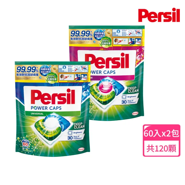 Persil 寶瀅 三合一濃縮洗衣球/洗衣膠囊補充包60顆X2(強力洗淨 抗菌除菌抗臭)