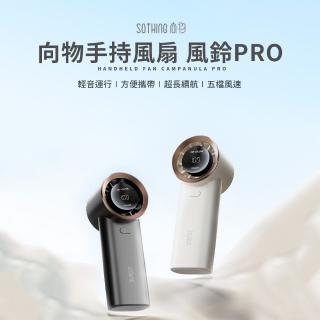 【SOTHING 向物】數顯高速渦流手持風扇 風鈴PRO(手持扇 風扇 降溫 高風速 升級降噪 數顯電量 桌扇)