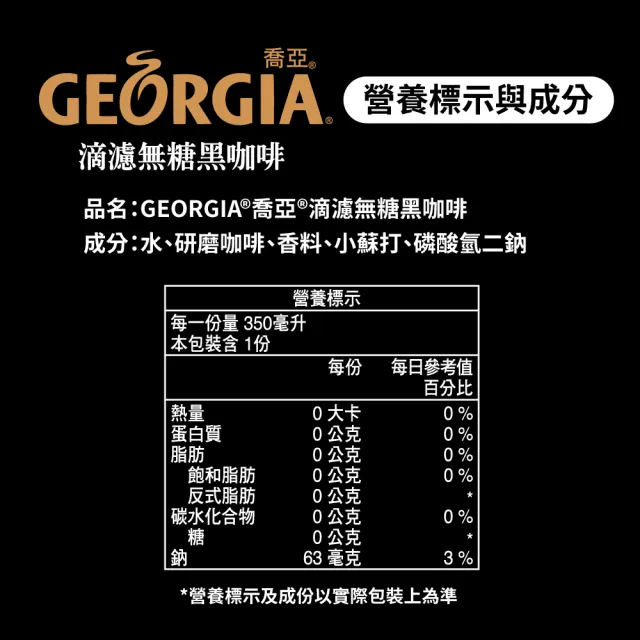 【GEORGIA 喬亞】滴濾無糖黑咖啡 寶特瓶350ml x12入/箱(無糖)