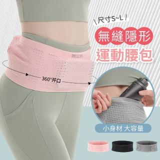 【REXCHI雷奇】無縫隱形運動腰包(男女通用S-L 運動腰帶 跑步腰帶 手機腰包 收納腰包)