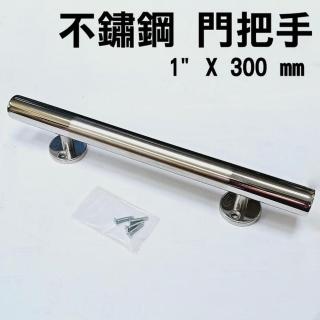 304不銹鋼把手 1〞X300mm 白鐵把手 平頭 白鐵色 銀色取手(適用大門房門落地窗-3218)