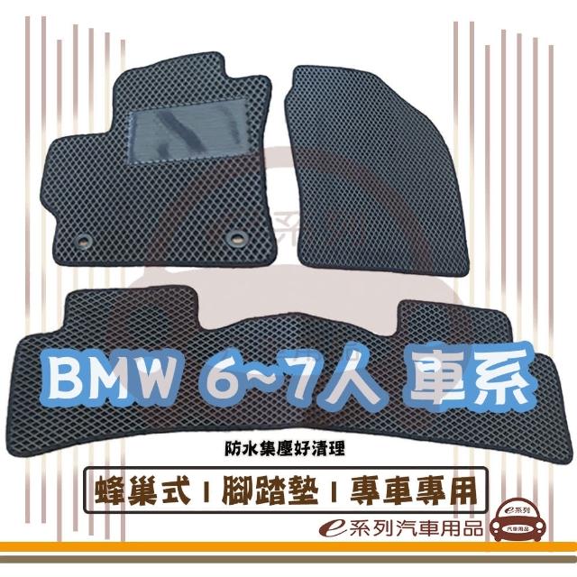 【e系列汽車用品】BMW 7人 車系(蜂巢腳踏墊 專車專用)