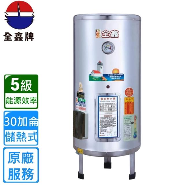 【全鑫牌】落地式 30加侖儲熱電熱水器(CK-B30不含安裝)