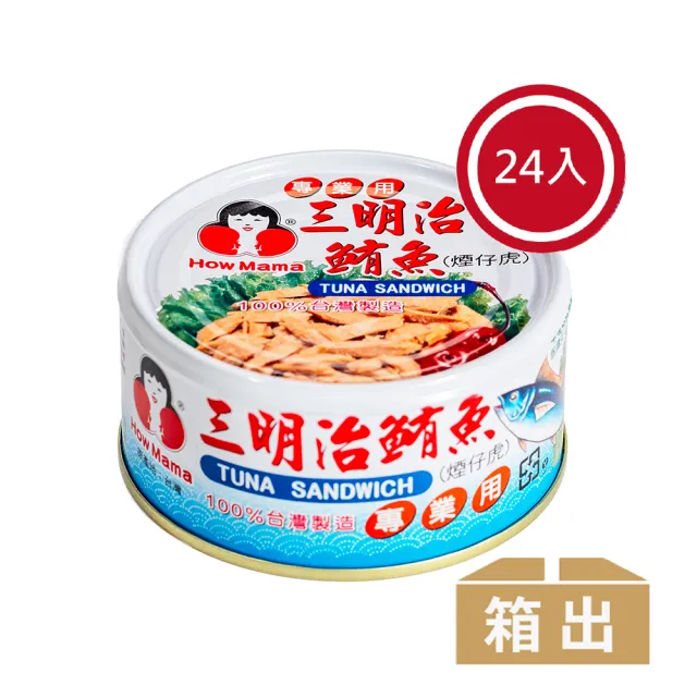 【東和食品】三明治鮪魚*24罐(好媽媽的味道/雙十一送禮)