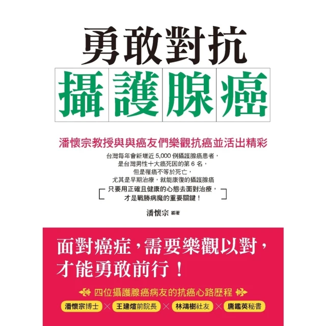 momoBOOK 勇敢對抗攝護腺癌：潘懷宗教授與癌友們樂觀抗癌並活出精彩(電子書)